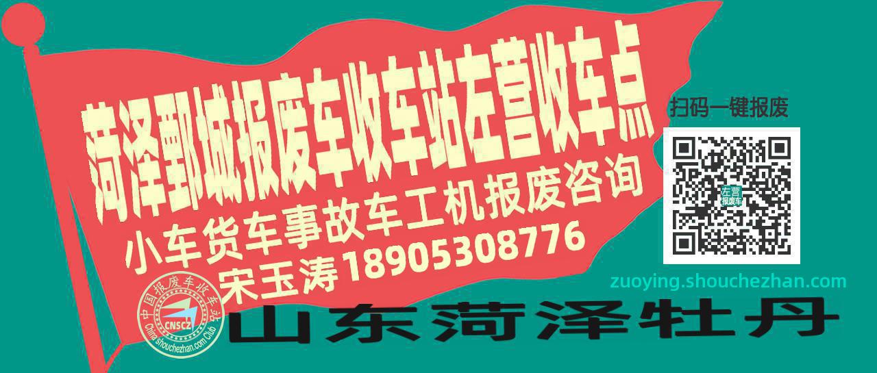 菏泽鄄城报废车收车站左营收车点